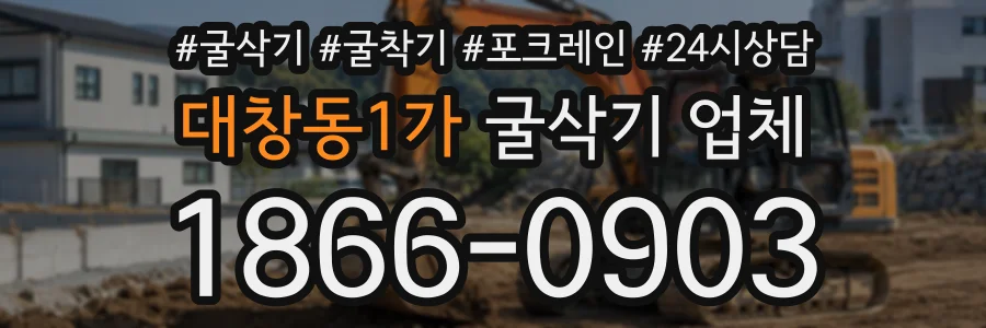 대창동1가 굴삭기업체 상담 전화 1866-0903