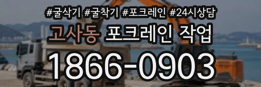고사동 포크레인작업 상담 전화 1866-0903