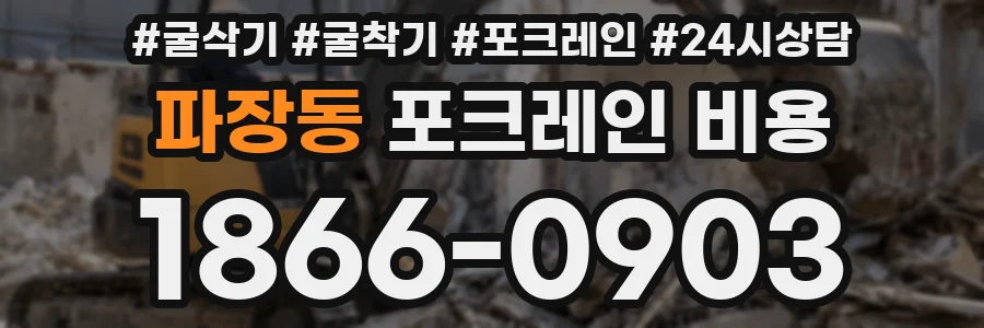 파장동 포크레인 비용