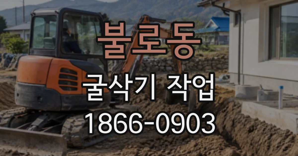 불로동 굴삭기작업