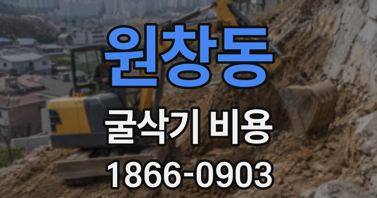 원창동 굴삭기 비용