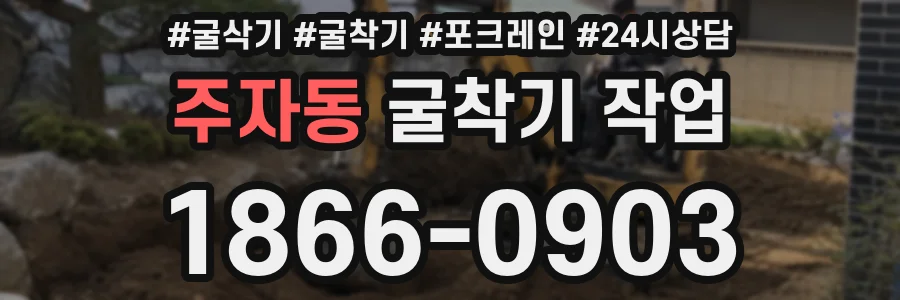 주자동 굴착기 작업