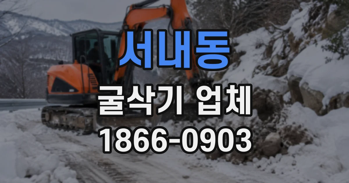 서내동 굴삭기업체