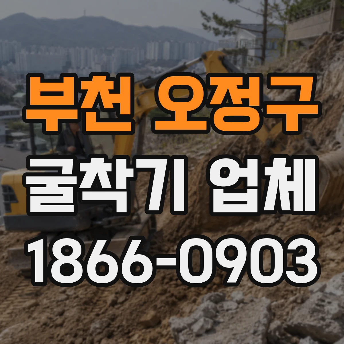 부천 오정구 굴착기 업체