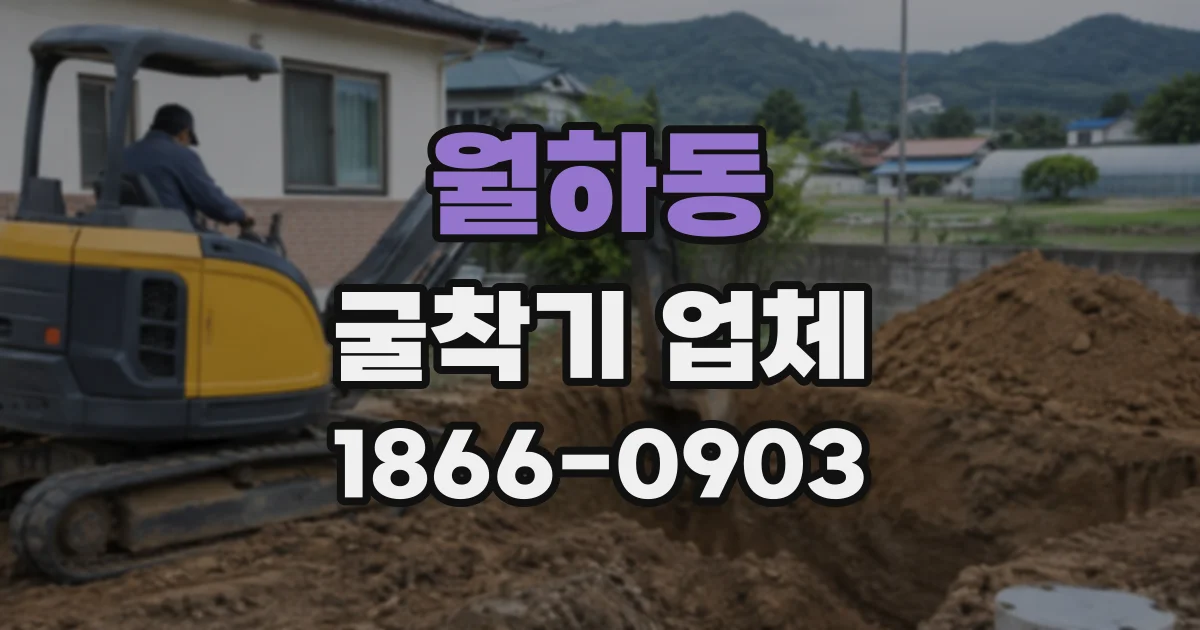 월하동 굴착기업체