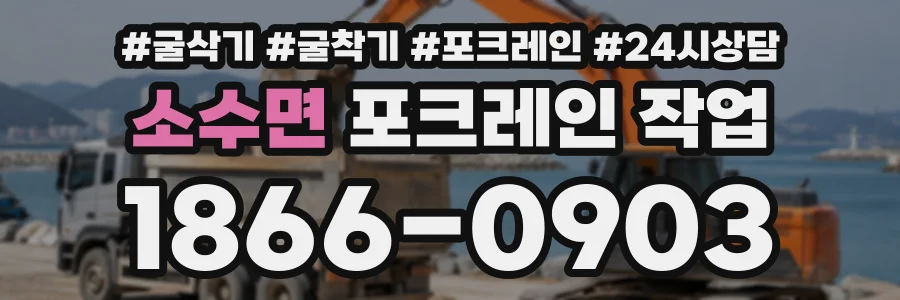 소수면 포크레인작업 상담 전화 1866-0903