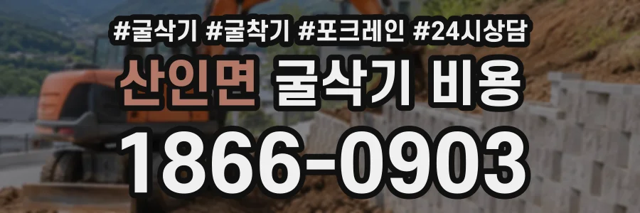 산인면 굴삭기비용 상담 전화 1866-0903
