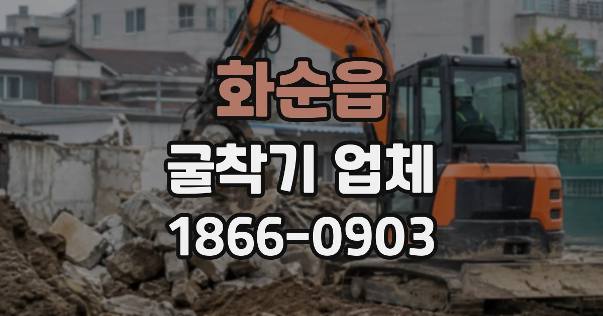 화순읍 굴착기업체