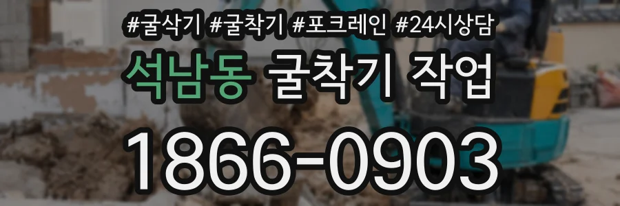 석남동 굴착기 작업