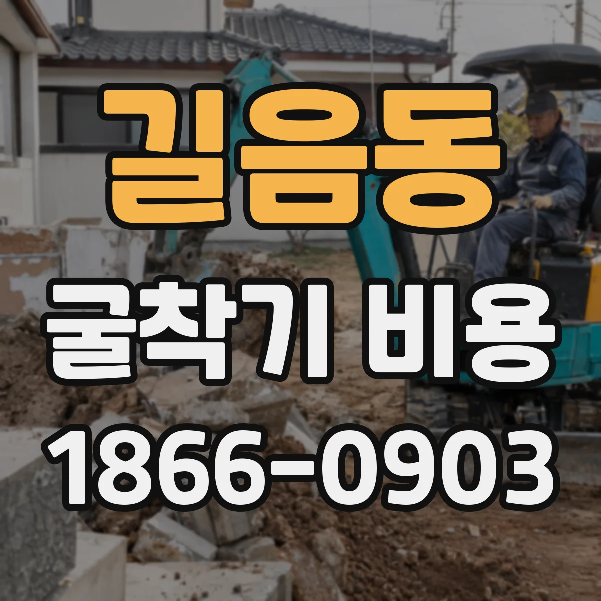 길음동 굴착기 비용