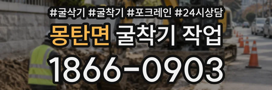 몽탄면 굴착기작업 상담 전화 1866-0903