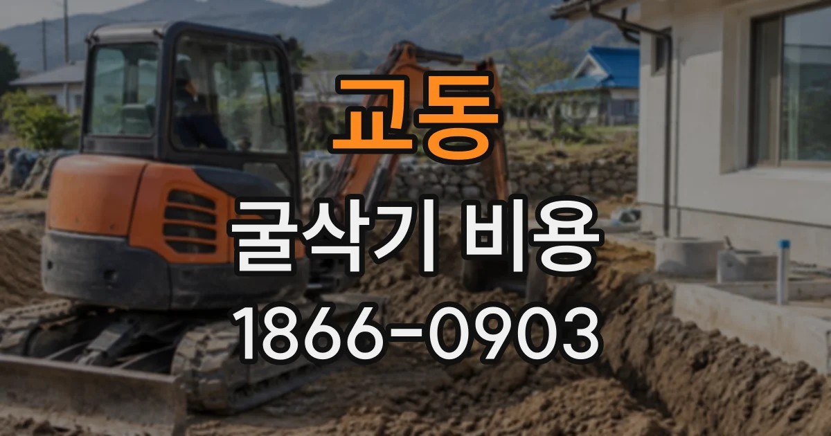교동 굴삭기비용