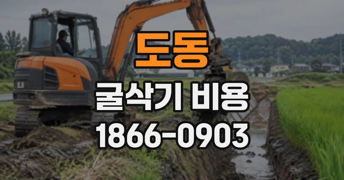 도동 굴삭기비용