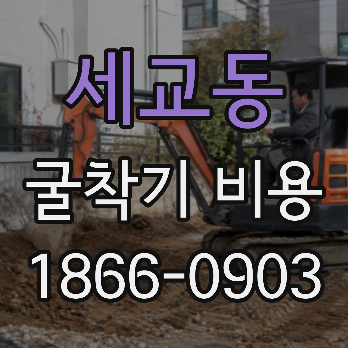 세교동 굴착기 비용