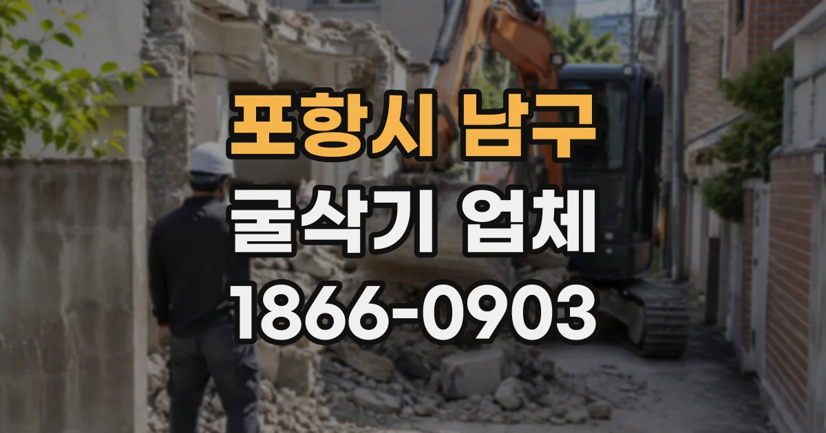 포항시 남구 굴삭기업체