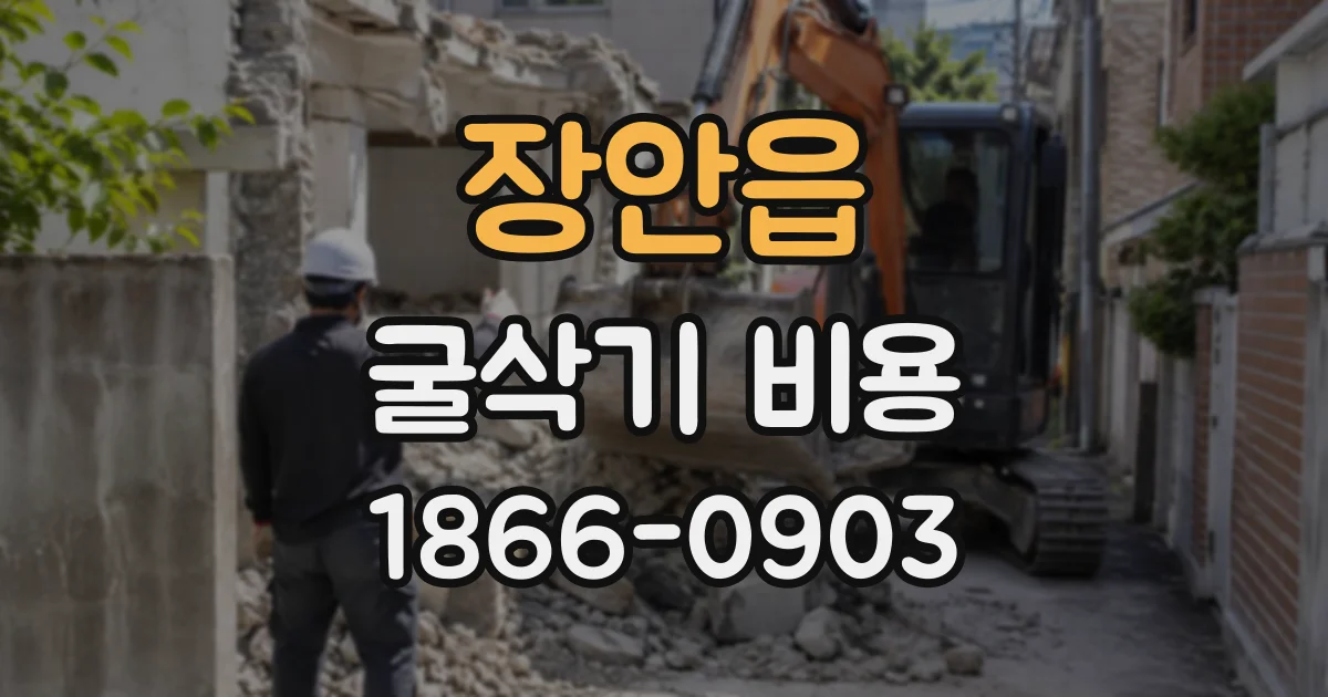 장안읍 굴삭기비용