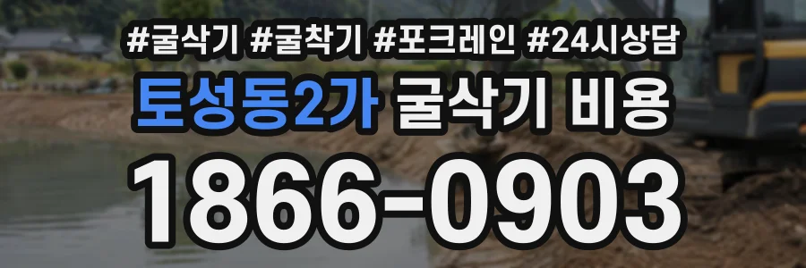토성동2가 굴삭기비용 상담 전화 1866-0903
