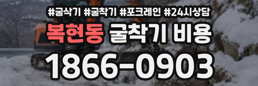 복현동 굴착기비용 상담 전화 1866-0903
