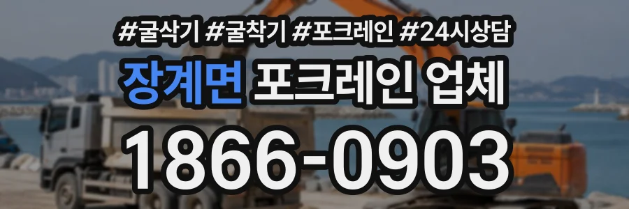 장계면 포크레인업체 상담 전화 1866-0903