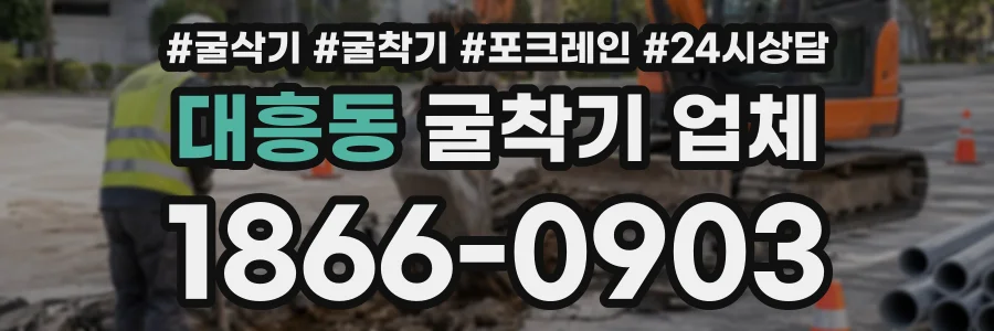 대흥동 굴착기업체 상담 전화 1866-0903