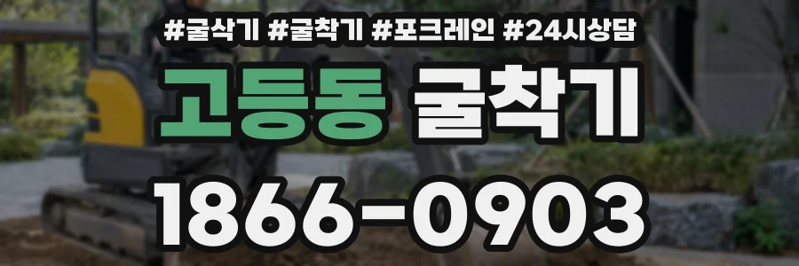 고등동 굴착기