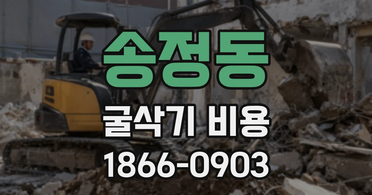 송정동 굴삭기 비용