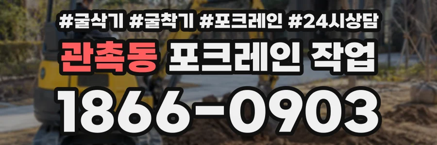 관촉동 포크레인작업 상담 전화 1866-0903