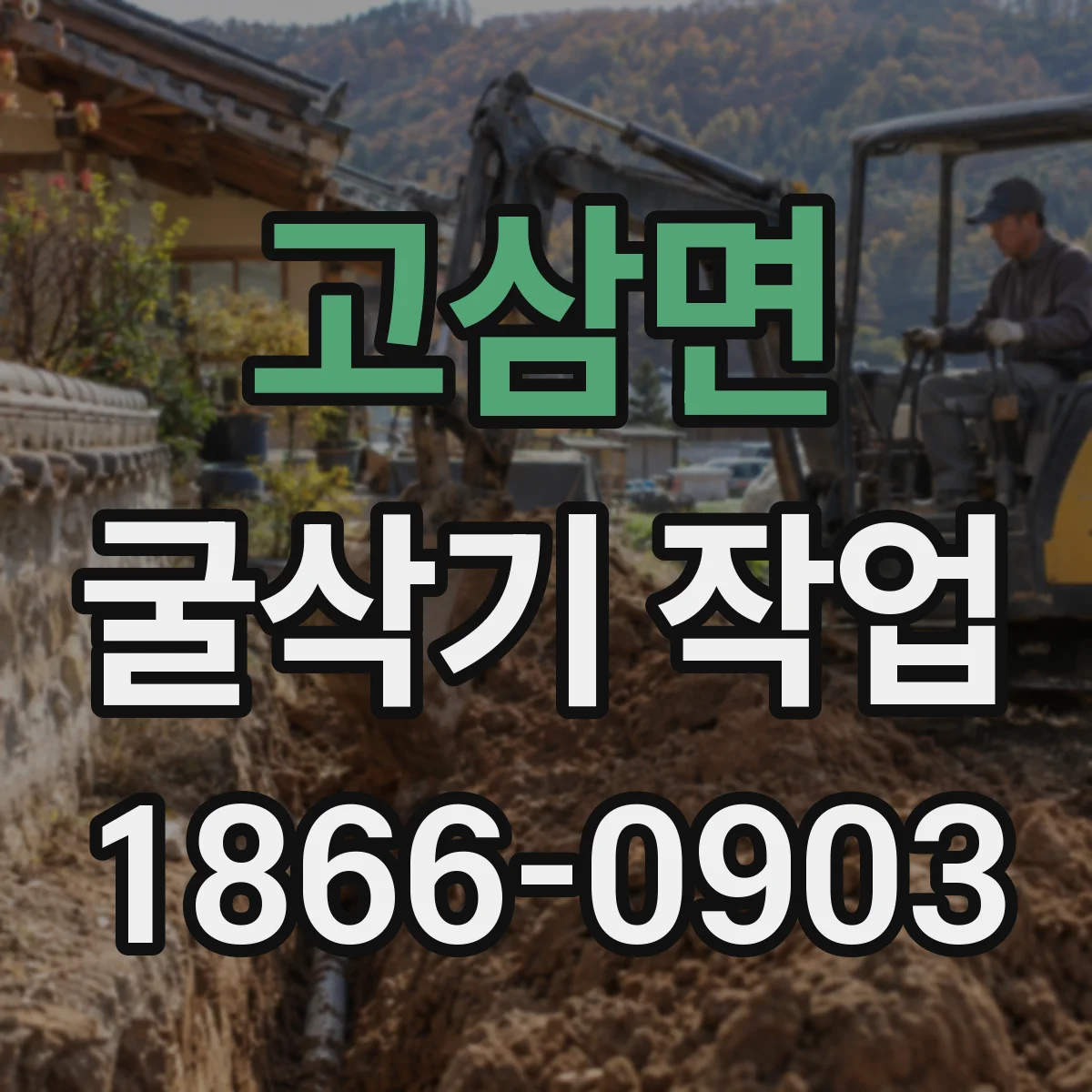 고삼면 굴삭기 작업