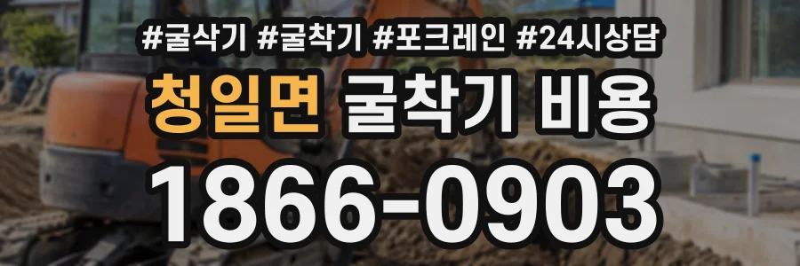 청일면 굴착기비용 상담 전화 1866-0903