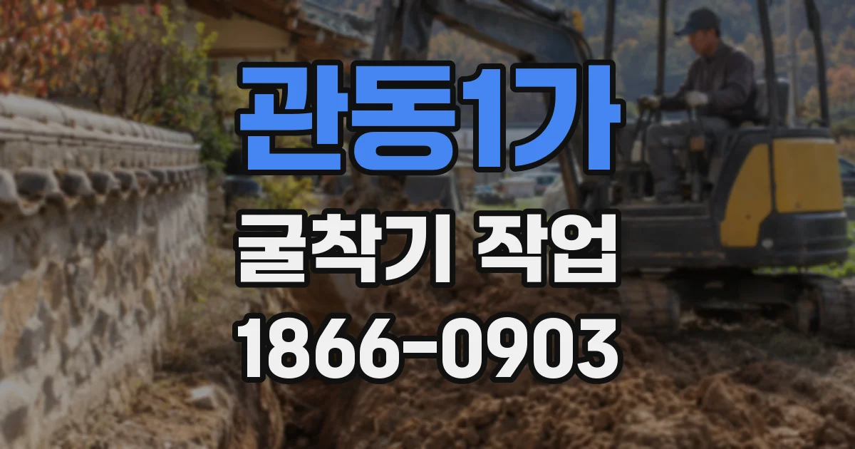 관동1가 굴착기 작업