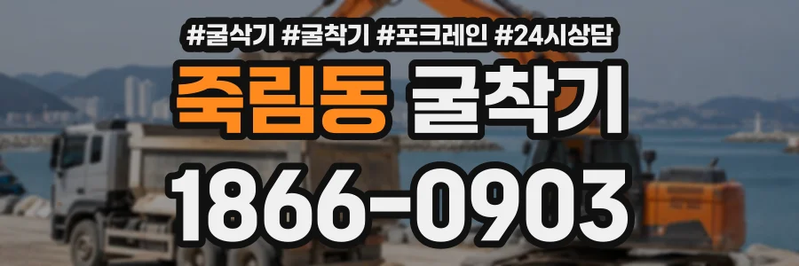 죽림동 굴착기 상담 전화 1866-0903