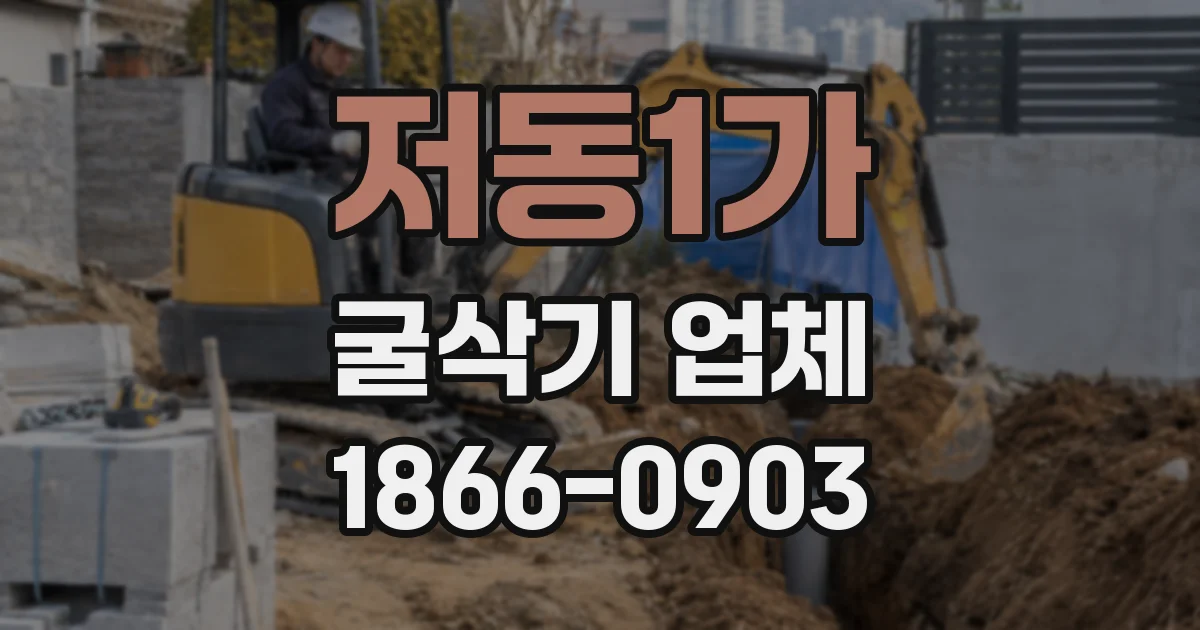 저동1가 굴삭기 업체
