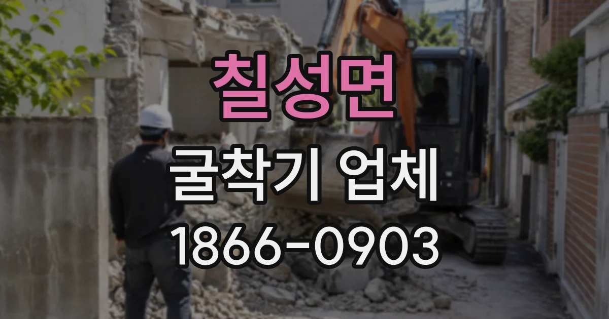 칠성면 굴착기업체