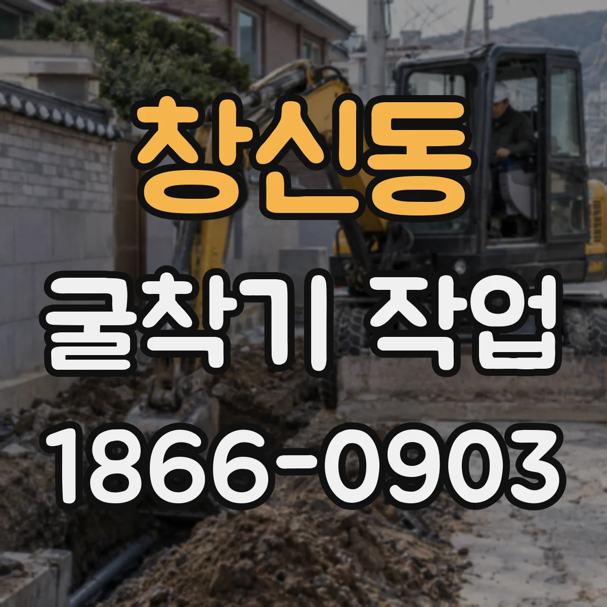 창신동 굴착기 작업