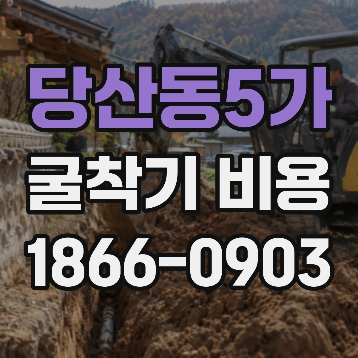 당산동5가 굴착기 비용