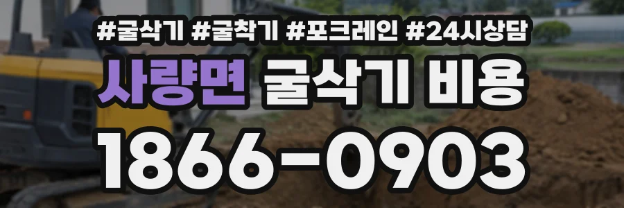 사량면 굴삭기비용 상담 전화 1866-0903