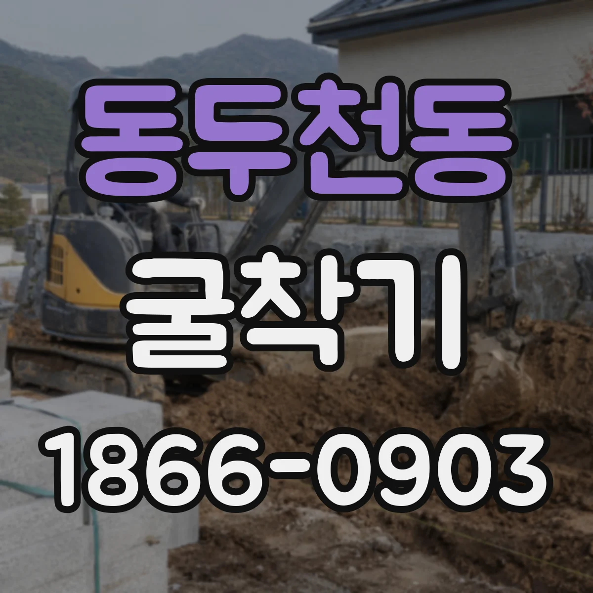 동두천동 굴착기