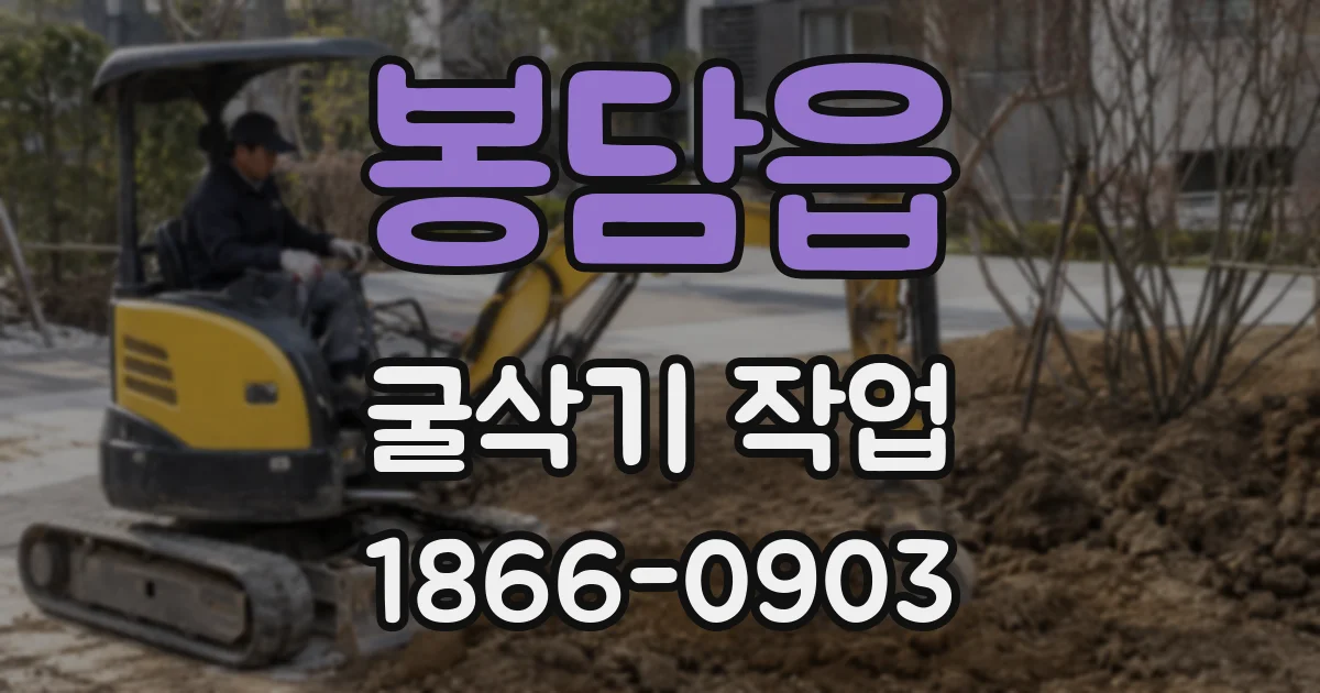 봉담읍 굴삭기 작업