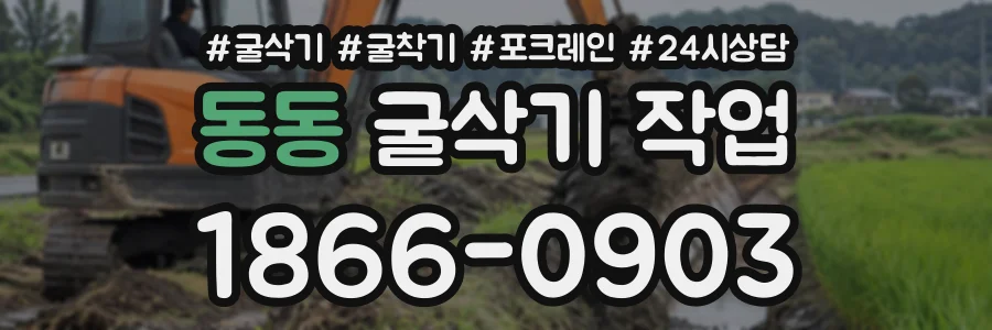 동동 굴삭기작업 상담 전화 1866-0903