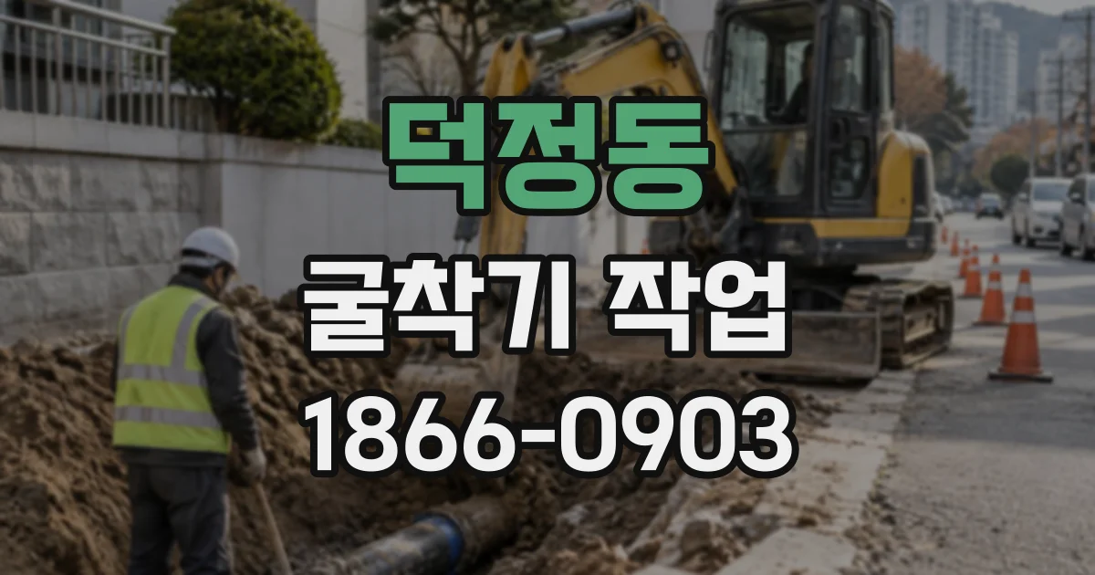 덕정동 굴착기작업