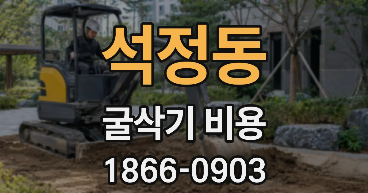 석정동 굴삭기 비용