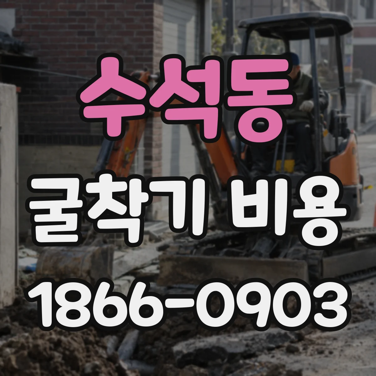 수석동 굴착기 비용