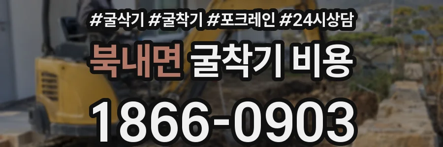 북내면 굴착기 비용