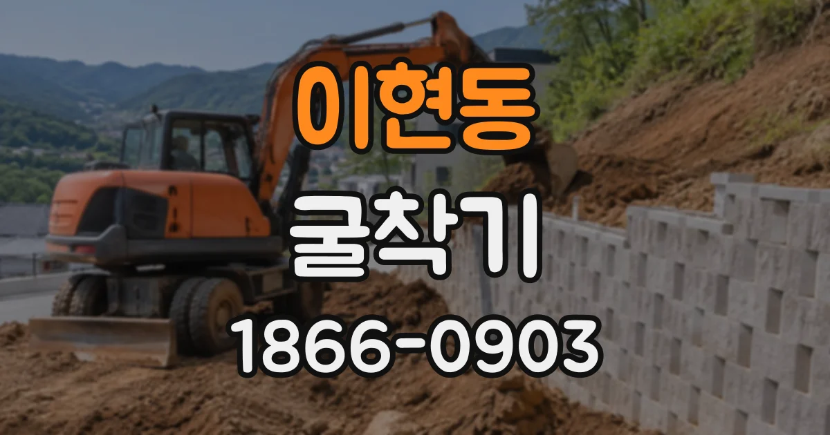 이현동 굴착기