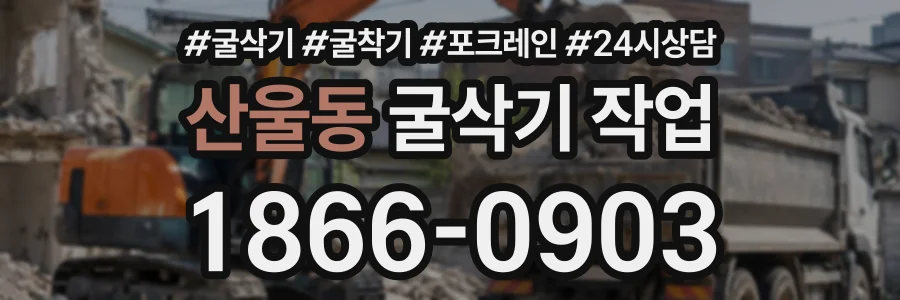 산울동 굴삭기작업 상담 전화 1866-0903