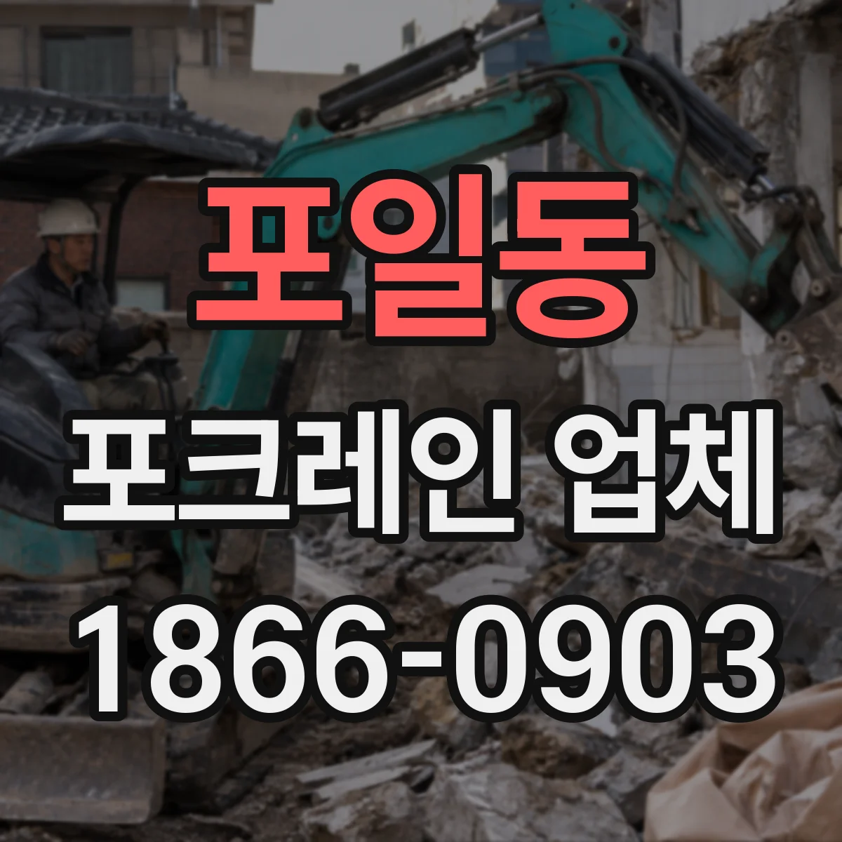 포일동 포크레인 업체