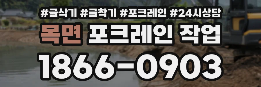 목면 포크레인작업 상담 전화 1866-0903