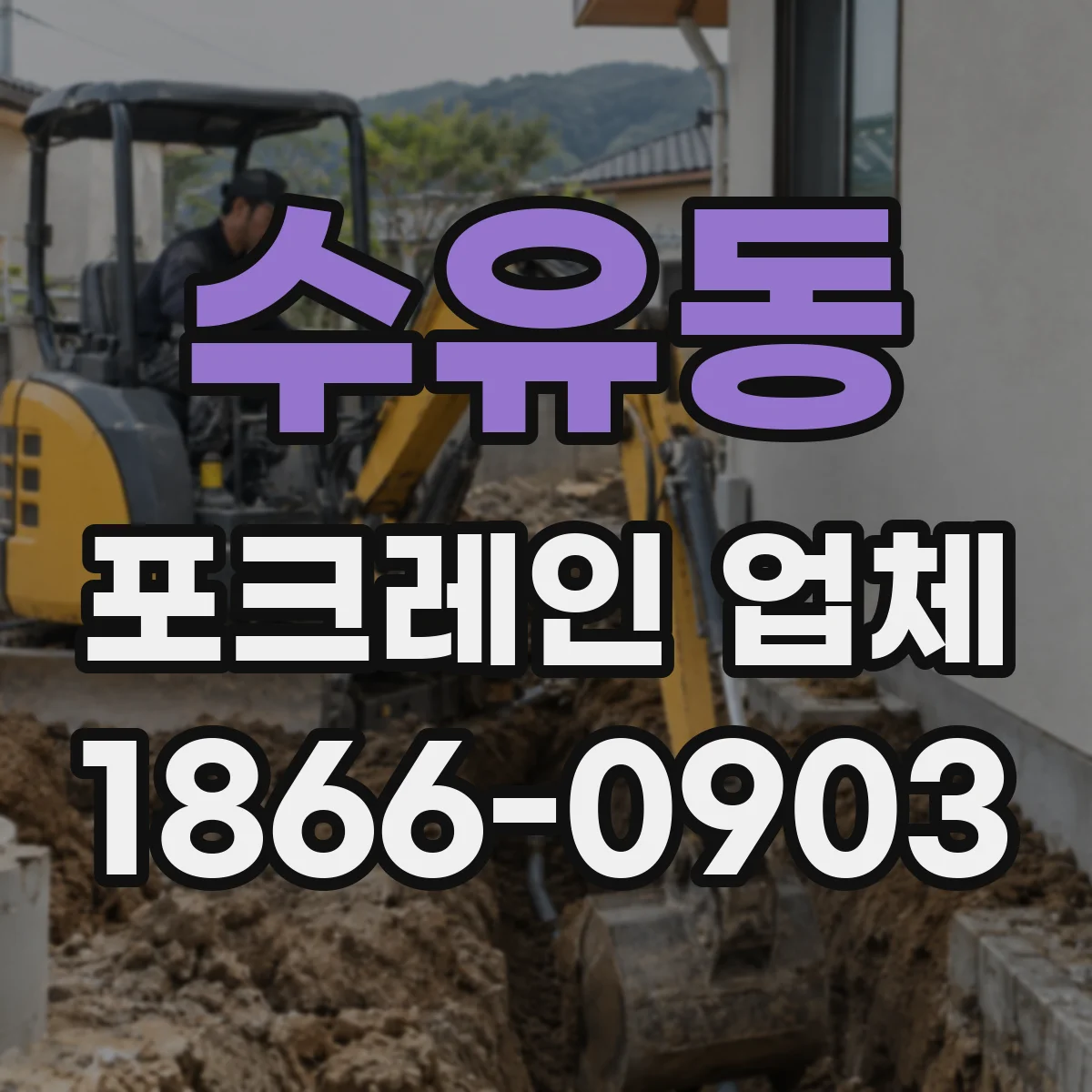 수유동 포크레인 업체