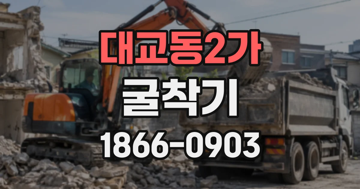 대교동2가 굴착기