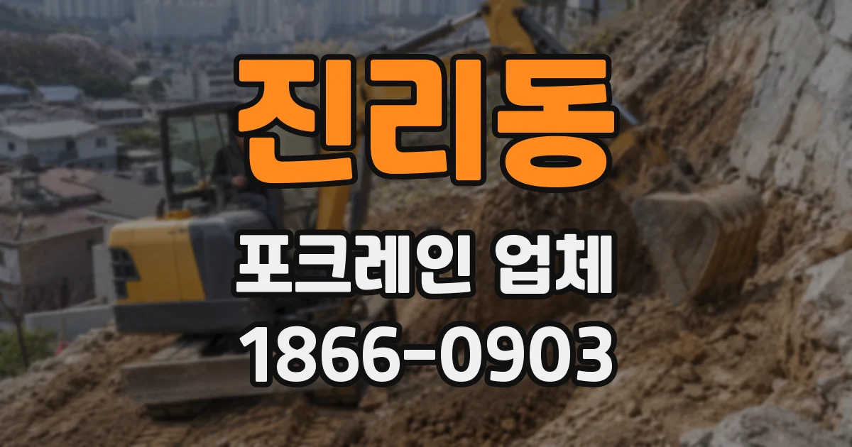 진리동 포크레인 업체